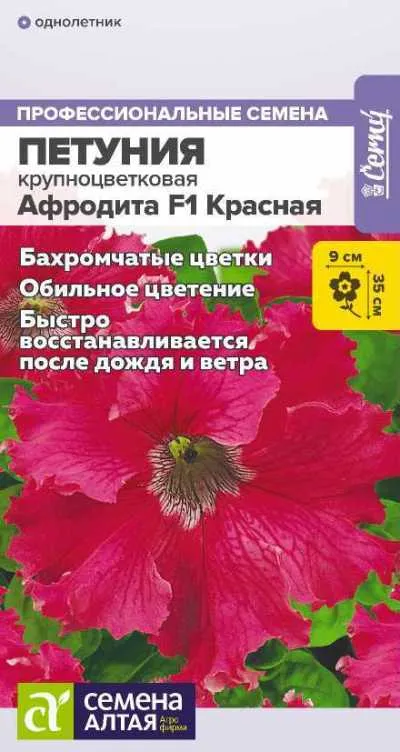 Петуния Афродита Красная бахромчатая F1 (цветной пакет) 5шт; Семена Алтая