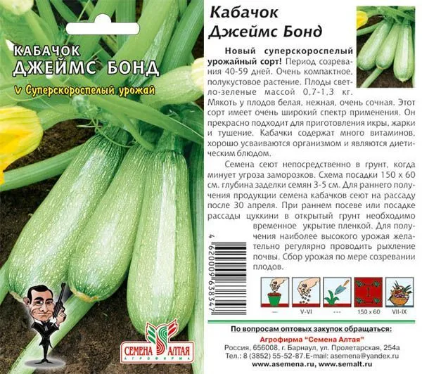 Кабачок Джеймс Бонд (цветной пакет) 2г; Семена Алтая
