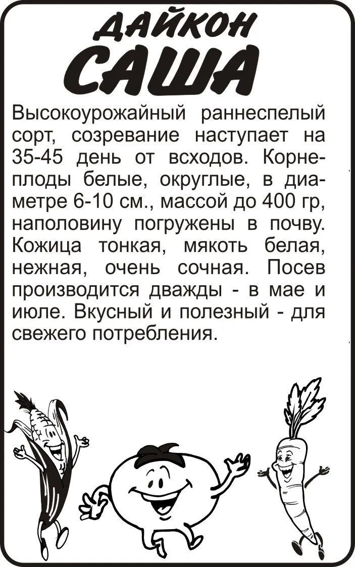 Дайкон Саша (белый пакет) 1г; Семена Алтая