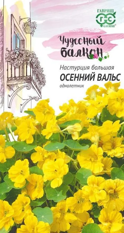 Настурция Осенний вальс (цветной пакет) 0,1г; Гавриш