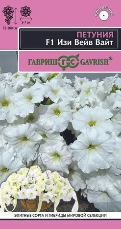 Петуния суперкаскадная Изи Вейв вайт (цветной пакет) 4шт; Гавриш