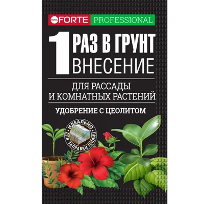 Удобрение НАНО пролонгированное для комнатных растений, рассады, саженцев, теплиц и грядок, 100г, Бона Форте