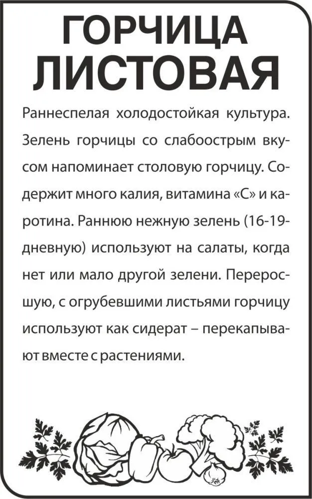 Горчица Листовая (белый пакет) 0,5г; Семена Алтая