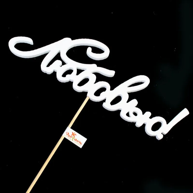 Вставка С Любовью, 18-20см (дерево)