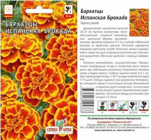 Бархатцы Испанская Брокада (цветной пакет) 0,3г; Семена Алтая