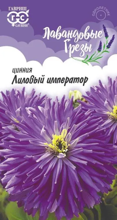 Цинния Лиловый император (цветной пакет) 0,2г; Гавриш