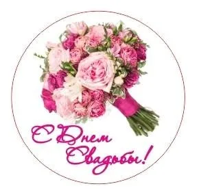 Вставка С днем свадьбы "A" (магнит дерево);