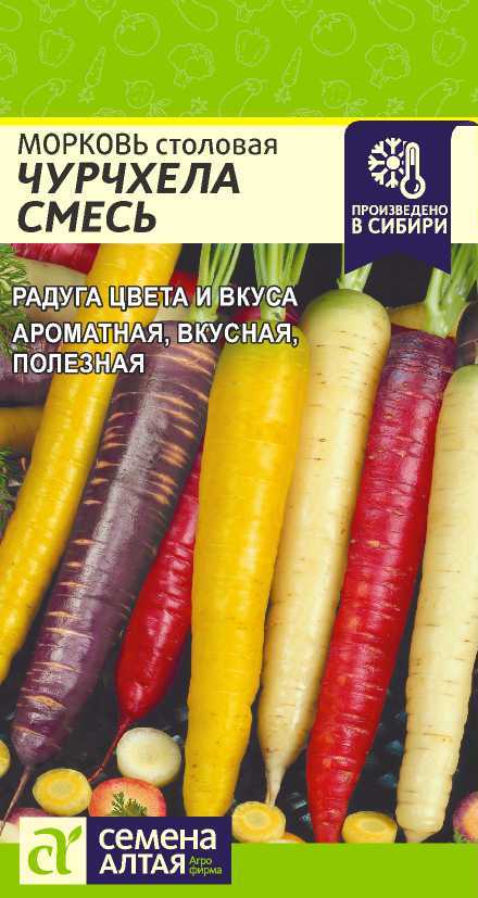 Морковь Чурчхела Смесь (цветной пакет) 0,2г; Семена Алтая