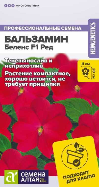 Бальзамин Беленс Ред (цветной пакет) 5шт; Семена Алтая Голландия 
