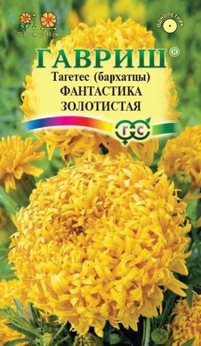Бархатцы Фантастика золотистая (цветной пакет) 0,1г; Гавриш