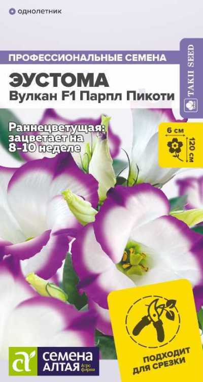 Эустома Вулкан Парпл Пикоти (цветной пакет) 5шт; Семена Алтая