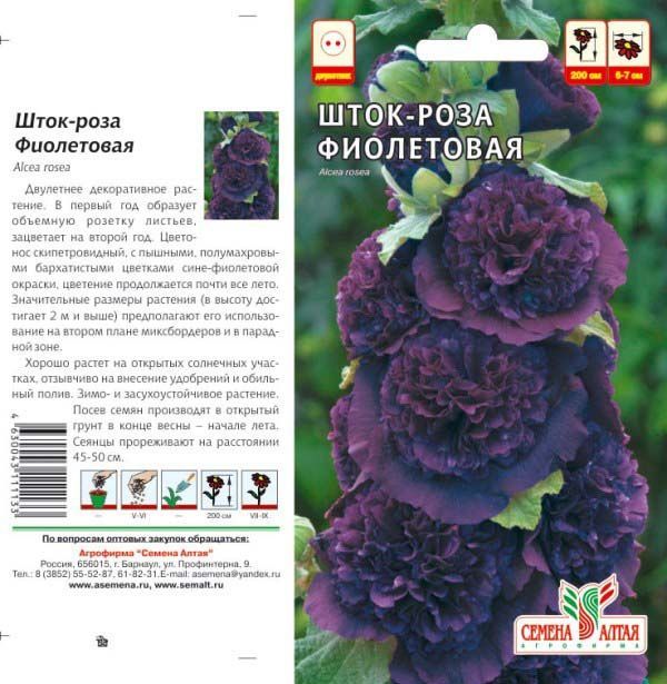 Шток-роза Фиолетовая (цветной пакет) 0,1г; Семена Алтая