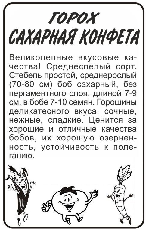 Горох Сахарная Конфета (белый пакет) 10г; Семена Алтая