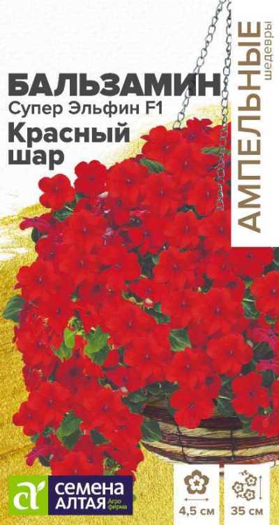 Бальзамин Супер Эльфин F1 Красный шар (цветной пакет) 10шт; Семена Алтая