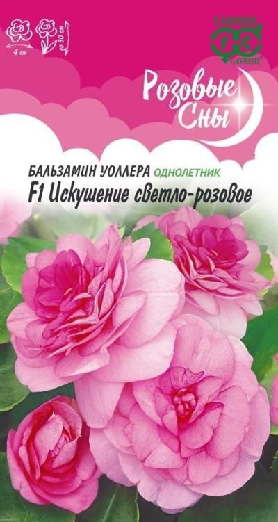 Бальзамин Искушение светло-розовое F1 (Уоллера) (цветной пакет) 4шт; Гавриш