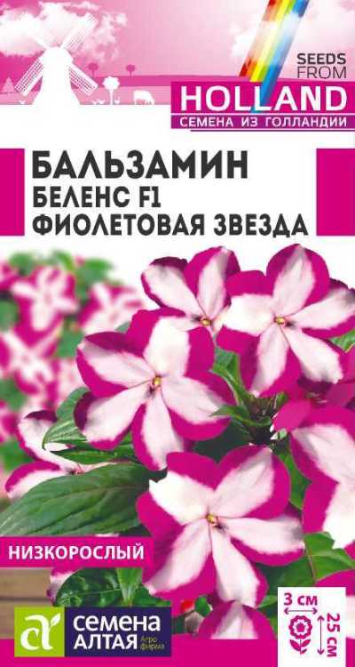 Бальзамин Беленс Фиолетовая звезда (цветной пакет) 5шт; Семена Алтая Голландия 