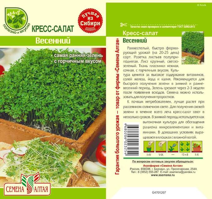 картинка Кресс-салат Весенний (цветной пакет) 1г; Семена Алтая от магазина Флоранж