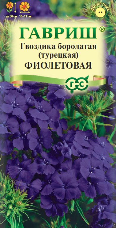 Гвоздика турецкая Фиолетовая (цветной пакет) 0,2г; Гавриш