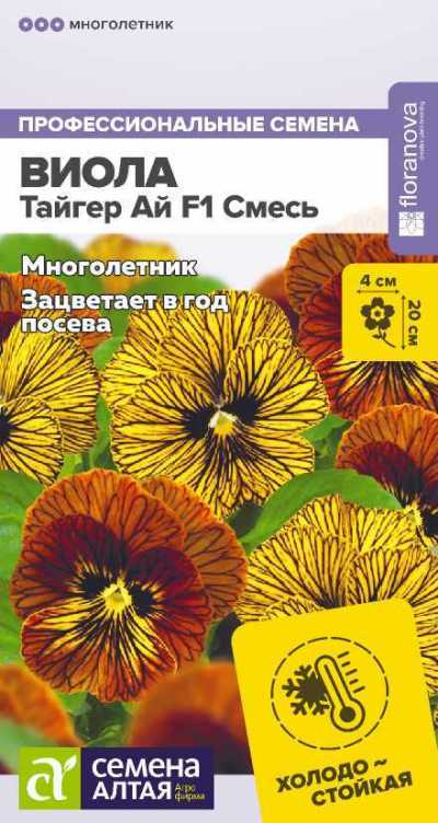Виола Тайгер Ай F1 Смесь (цветной пакет) 5шт.; Семена Алтая