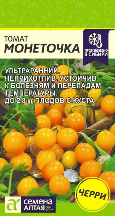 Томат Монеточка (цветной пакет) 0,1г; Семена Алтая