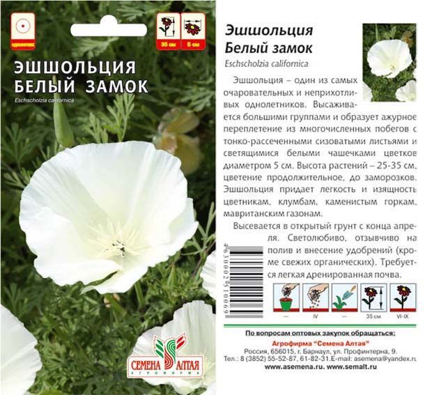 картинка Эшшольция Белый Замок (цветной пакет) 0,2г; Семена Алтая от магазина Флоранж