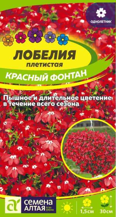 Лобелия Красный Фонтан плетист. (цветной пакет) 0,02г; Семена Алтая