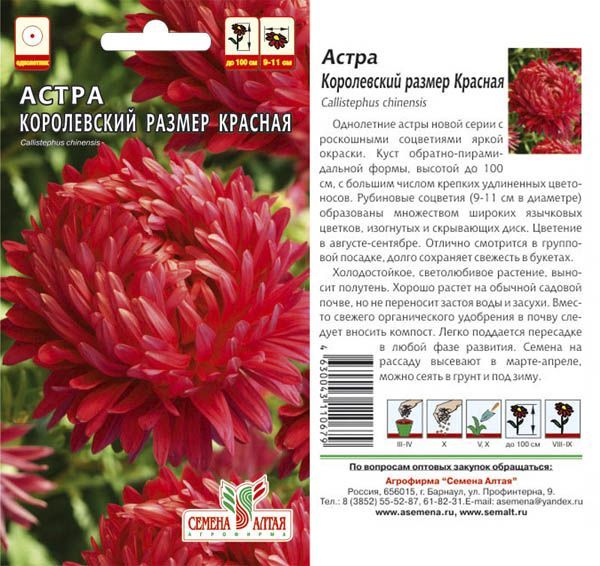 Астра Королевский Размер красная (цветной пакет) 0,2г; Семена Алтая