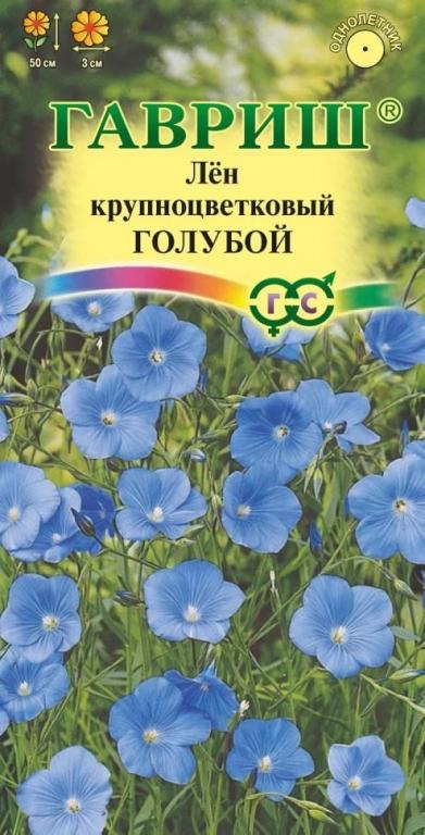 Лен Голубой (цветной пакет) 0,2г; Гавриш