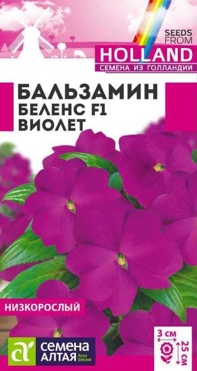 Бальзамин Беленс Виолет (цветной пакет) 5шт; Семена Алтая Голландия