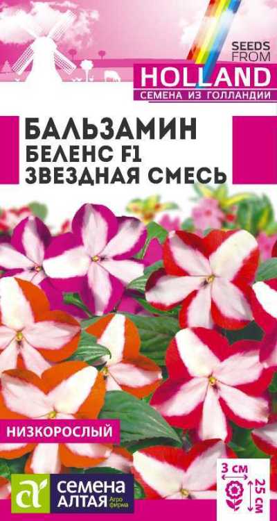 Бальзамин Беленс Звездная смесь (цветной пакет) 5шт; Семена Алтая Голландия 