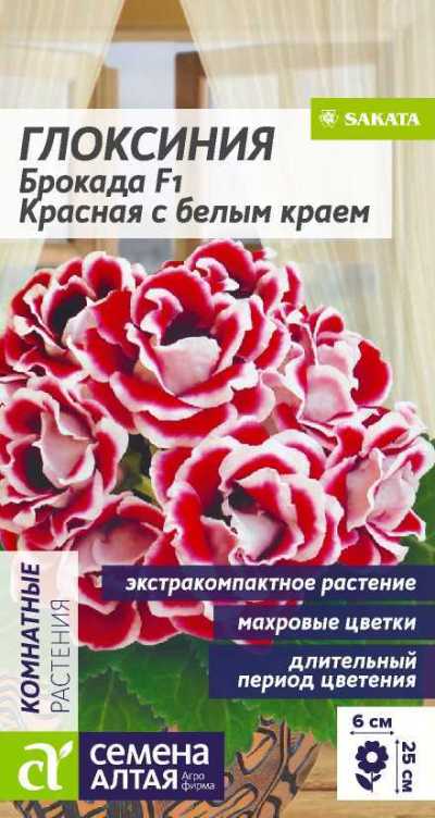 Глоксиния Брокада Красная с белым краем F1 (цветной пакет) 8шт; Семена Алтая