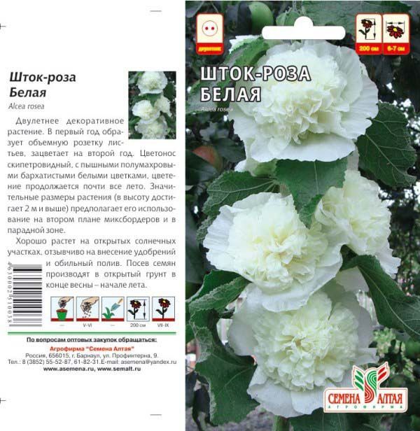 картинка Шток-роза Белая (цветной пакет) 0,1г; Семена Алтая от магазина Флоранж