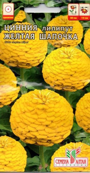 картинка Цинния Лилипут Желтая Шапочка (цветной пакет) 0,3г; Семена Алтая от магазина Флоранж