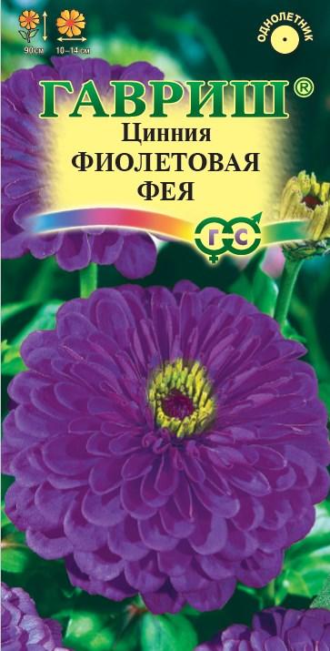 Цинния Фиолетовая фея (цветной пакет) 0,3г; Гавриш