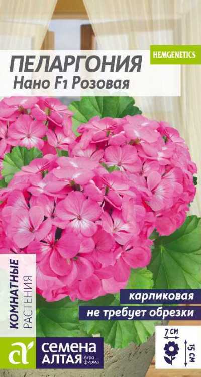 Пеларгония Нано Розовая (цветной пакет) 3шт; Семена Алтая
