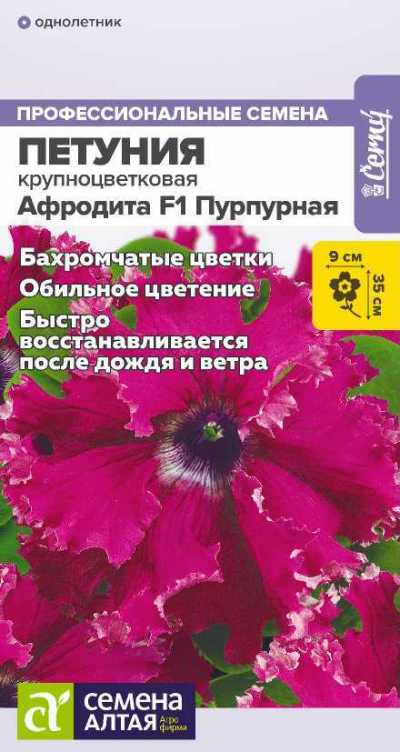 Петуния Афродита Пурпурная бахромчатая F1 (цветной пакет) 5шт; Семена Алтая