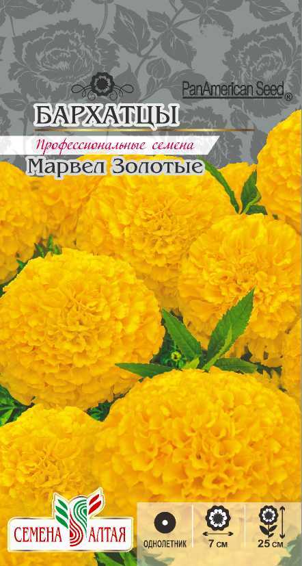Бархатцы Марвел золотые (цветной пакет) 5шт; Семена Алтая