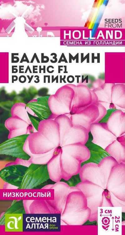 Бальзамин Беленс Роуз пикоти (цветной пакет) 5шт; Семена Алтая Голландия НОВИНКА 