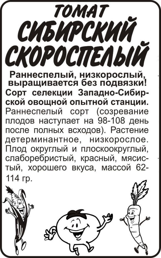 картинка Томат Сибирский Скороспелый (белый пакет) 0,1г; Семена Алтая от магазина Флоранж