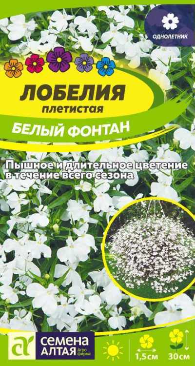 Лобелия плетистая Белый Фонтан (цветной пакет) 0,02г; Семена Алтая