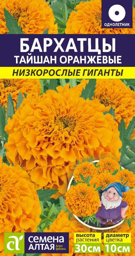 Бархатцы Тайшан Оранжевые (цветной пакет) 5шт Низкорослые гиганты.; Семена Алтая