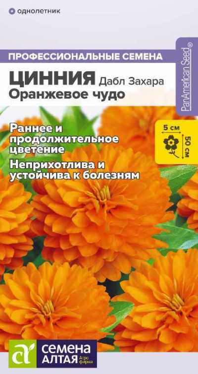 Цинния Дабл Захара Оранжевое чудо (цветной пакет) 6шт; Семена Алтая