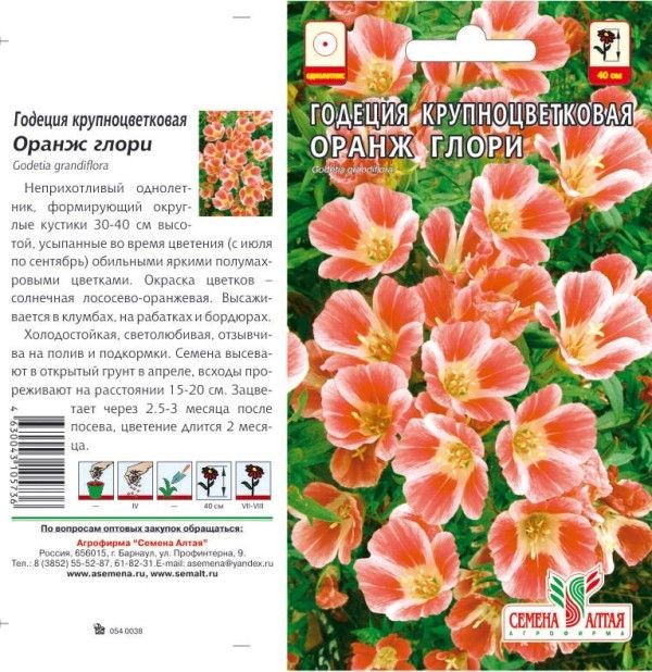 Годеция Оранж Глори (цветной пакет) 0,2г; Семена Алтая