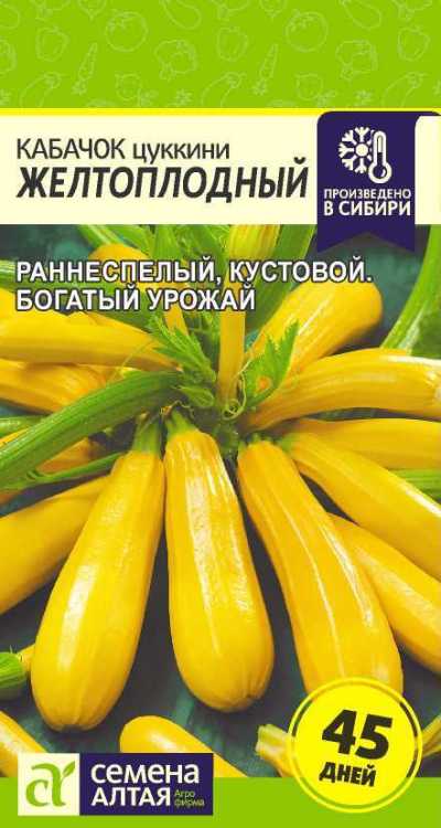 Кабачок Желтоплодный-Цуккини (цветной пакет) 2г; Семена Алтая