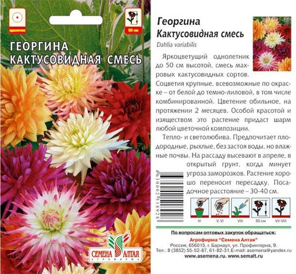 Георгина Кактусовидная (цветной пакет) 0,1г; Семена Алтая