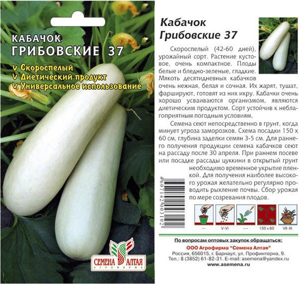 Кабачок Грибовский 37 (цветной пакет) 2г; Семена Алтая