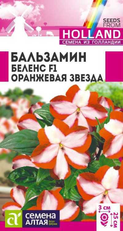 Бальзамин Беленс Оранжевая звезда (цветной пакет) 5шт; Семена Алтая Голландия 