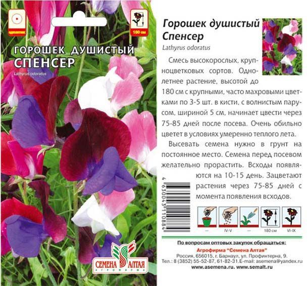 Душистый горошек Спенсер (цветной пакет) 0,5г; Семена Алтая