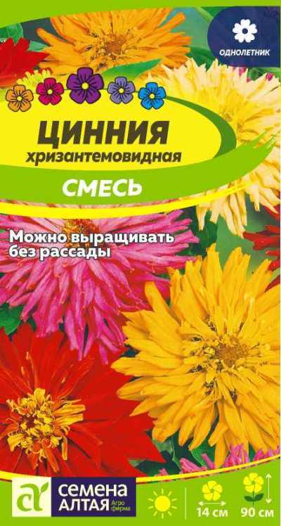 Цинния Хризантемовидная смесь (цветной пакет) 0,3г; Семена Алтая